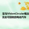 宝马iVisionCircular概念是一款完全可回收的电动汽车