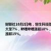 财联社10月2日电，恒生科技指数涨幅扩大至7%，哔哩哔哩涨超18%，东方甄选涨超15%。