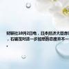财联社10月2日电，日本经济大臣赤泽亮正表示，石破茂对进一步加息的态度并不一定是积极的。