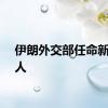 伊朗外交部任命新发言人