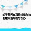蚊子整天在耳边嗡嗡作响（蚊子老在耳边嗡嗡怎么办）