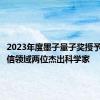 2023年度墨子量子奖授予量子通信领域两位杰出科学家