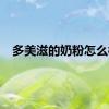 多美滋的奶粉怎么样
