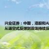 兴业证券：中期，港股和A股有望从逼空式反弹到震荡持续反转