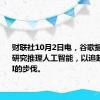 财联社10月2日电，谷歌据悉正在研究推理人工智能，以追赶OpenAI的步伐。