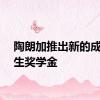 陶朗加推出新的成熟学生奖学金