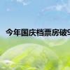 今年国庆档票房破9亿