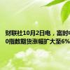 财联社10月2日电，富时中国A50指数期货涨幅扩大至6%。