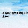 看看疯狂的丰田陆地巡洋舰越野皮卡车