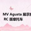 MV Agusta 展示独特的 RC 版摩托车