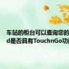 车站的柜台可以查询您的MyKad是否具有TouchnGo功能