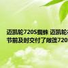 迈凯轮720S蜘蛛 迈凯轮在圣诞节前及时交付了敞篷720S
