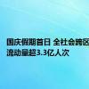 国庆假期首日 全社会跨区域人员流动量超3.3亿人次