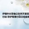 伊朗外长警告以色列不要采取报复行动 称伊军事行动已经结束