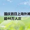 国庆首日上海外滩客流超46万人次