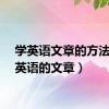 学英语文章的方法（学英语的文章）