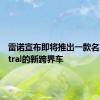 雷诺宣布即将推出一款名为 Austral的新跨界车