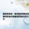 国家医保局：推动降低物耗成本 督促检查检验类价格偏高的地区适当下调价格水平