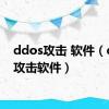 ddos攻击 软件（ddos攻击软件）