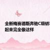 全新梅赛德斯奔驰C级轿车将看起来完全像这样