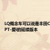 LQ概念车可以说是丰田CONCEPT-爱i的延续版本