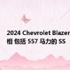 2024 Chevrolet Blazer EV 亮相 包括 557 马力的 SS