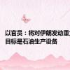 以官员：将对伊朗发动重大报复 目标是石油生产设备