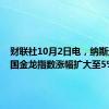 财联社10月2日电，纳斯达克中国金龙指数涨幅扩大至5%。