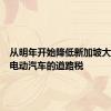 从明年开始降低新加坡大众市场电动汽车的道路税