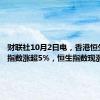 财联社10月2日电，香港恒生科技指数涨超5%，恒生指数现涨2.9%。