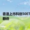 香港上市科创50ETF一日翻倍