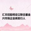 汇丰控股将设立联合基金 瞄准新兴市场企业债发行人