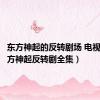 东方神起的反转剧场 电视剧（东方神起反转剧全集）