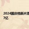 2024国庆档新片票房破7亿