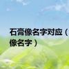 石膏像名字对应（石膏像名字）