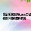 巴基斯坦国际航空公司暂停所有使用伊朗领空的航班