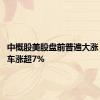 中概股美股盘前普遍大涨 蔚来汽车涨超7%