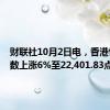 财联社10月2日电，香港恒生指数上涨6%至22,401.83点。