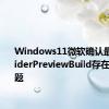 Windows11微软确认最近的InsiderPreviewBuild存在更新问题