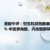 港股午评：恒生科技指数暴涨8.72% 中资券商股、内房股联袂走强