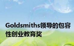 Goldsmiths领导的包容性创业教育奖