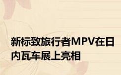 新标致旅行者MPV在日内瓦车展上亮相