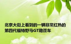 北京大街上看到的一辆非常红热的第四代福特野马GT敞篷车