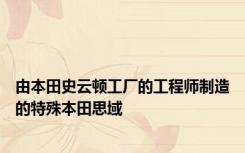 由本田史云顿工厂的工程师制造的特殊本田思域