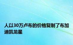 人以30万卢布的价格复制了布加迪凯龙星