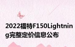 2022福特F150Lightning完整定价信息公布