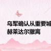 乌军确认从重要城镇武赫莱达尔撤离