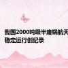 我国2000吨级半废锅航天炉连续稳定运行创纪录
