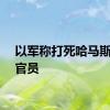 以军称打死哈马斯高级官员