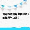 青霉胺片的用途和功效（白霉素的作用与功效）